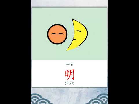 学中文 | 汉字 | Learn Chinese | Chinese Character | 明