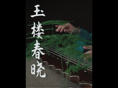 【古琴】玉楼春晓 春意氤氲，晓风轻拂 #音乐  #古琴  #乐器  #演奏  #深圳古琴