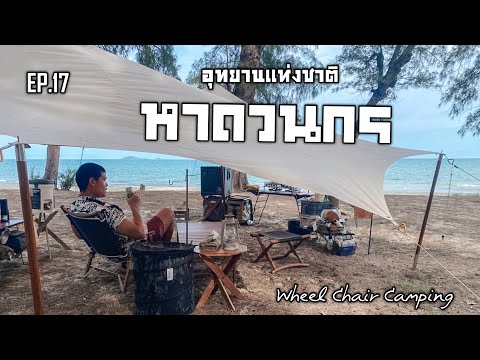 EP.17 Hatwanakorn National Park กางเต็นท์อุทยานแห่งชาติ หาดวนกร ฟ้าสวย ทะเลใส ลมพัดเย็นสบายตลอดวัน