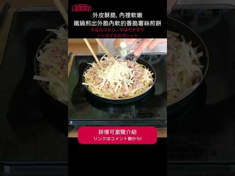 3分鐘學會香脆薯絲煎餅！⏰🥔 用鐵鍋煎出完美口感！#簡單料理 #cooking #維他命C #薯餅 #薯條 #脆薯 #煎餅 #美食教程 #芝士 #summit #鐵鍋視頻 #薯仔 #吞拿魚 #鐵鍋料理