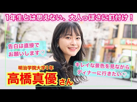 【大人な雰囲気に視線が集中！】明治学院大学1年　高橋真優さん〜「あの娘のスニーカー。」YouTube版〜