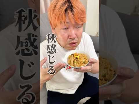 24時間秋の食材で生活する夫婦　#shorts