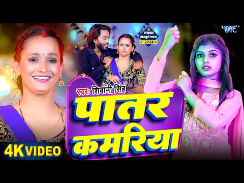 #Video | पातर कमरिया | #Shivani Singh New Song | Ft. Soumya | Panch Gaj Ke Saari | #Bhojpuri Gaana