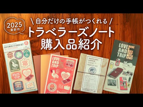 コンパクトで持ち歩きやすいトラベラーズノート2025と冒険の旅に出よう | リフィルや限定クリアホルダー、下敷きなどのご紹介