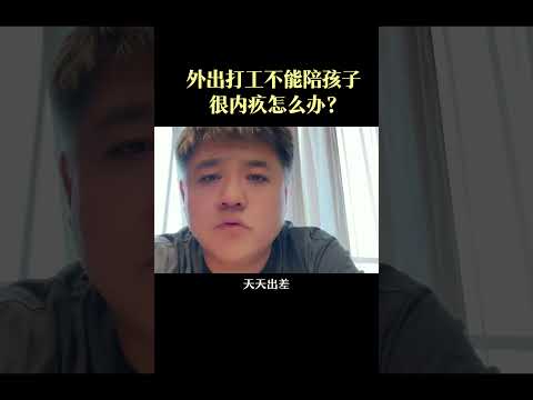 出打工時不必內疚，重要的是在回家以後創造陪孩子的“黃金時間”，給他高質量的陪伴。 @我有一個問題樊登讀書