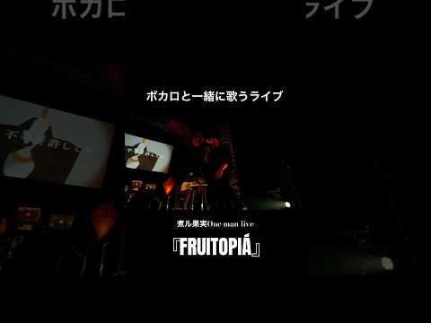 【ボカロと一緒に歌うライブ】煮ル果実One man live『FRUITOPIÁ』ダイジェスト映像