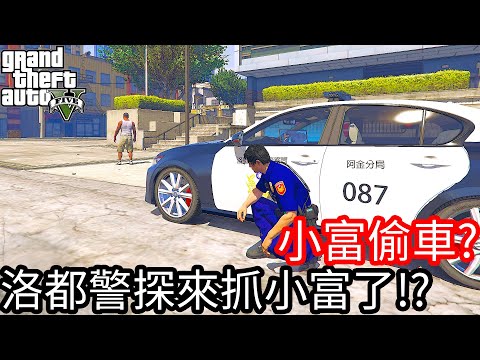 【Kim阿金】小富偷車?洛都警探來抓小富了!!《GTA 5 Mods》