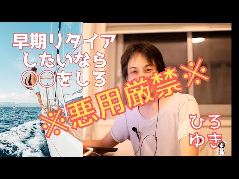 【ひろゆき】早期リタイアしたいなら○○をしろ【ひろゆき,hiroyuki】切り抜き/作業用/論破/嫁