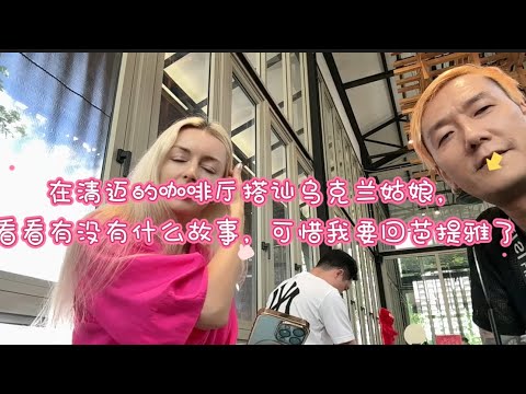 在清迈的咖啡馆搭讪乌克兰美女，小学生英语真的不够用吗？