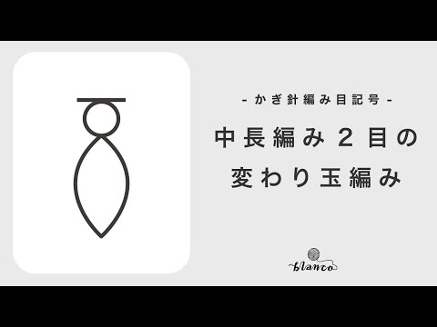 【かぎ針編み記号解説】中長編み２目の変わり玉編み／じっくり丁寧に編み方解説／blancoの編み物教室