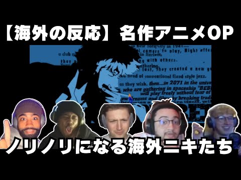 【海外の反応】名作アニメ「カウボーイビバップ」のアニメopを聴いてノリノリになる海外ミュージシャン