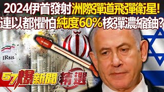 2024伊朗首度發射「洲際彈道飛彈衛星」震驚全世界？連以色列都懼怕的「純度60%」核彈濃縮鈾！？ - 徐俊相【57爆新聞 精選】