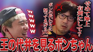 「ボンの代わりに怒ってあげるよ」王の代弁を見るボンちゃん【ボンちゃん切り抜き】