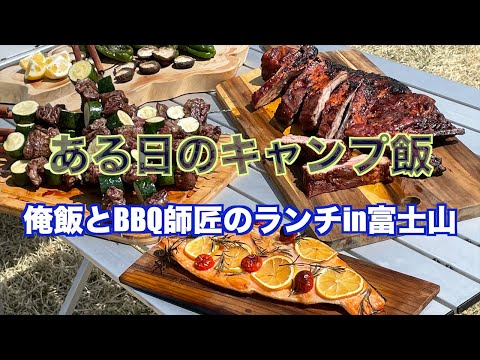 ある日のキャンプ飯　俺の作った適当メシ＆BBQ師匠が焼いてくれた本格バーベキューはトニーロー●も裸足で逃げ出す美味さ　#キャンプ料理　＃キャンプメシ