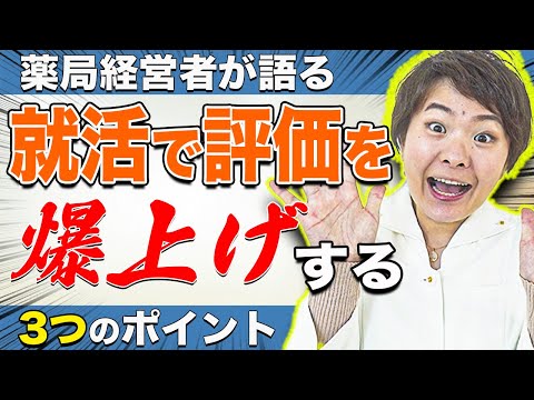 【9割の薬剤師が知らない】周りと差がつく就活で評価を上げる3つのポイント