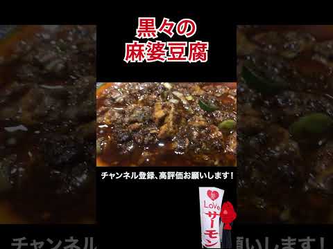 黒いほど辛い？しびれる麻婆豆腐