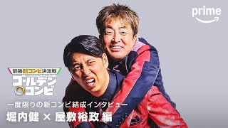 コンビ結成インタビュー(ホリケン・ニューヨーク屋敷編)｜プライムビデオ