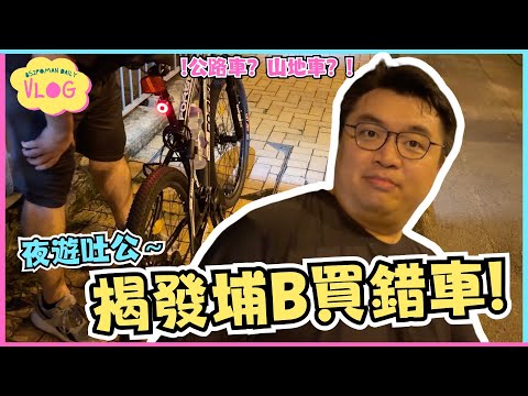 【踩車企劃VLOG#9】夜遊吐公～揭發埔B買錯車! | 公路車? 山地車? | 出車 | 真人實測 | Locobike | 埔民Daily VLOG | 居埔港人 [中文字幕]