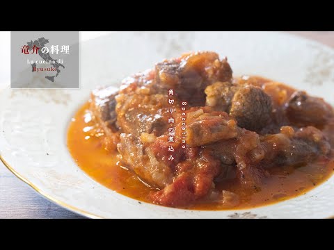 角切り肉の煮込み【フィレンツェ料理人自宅レシピ】