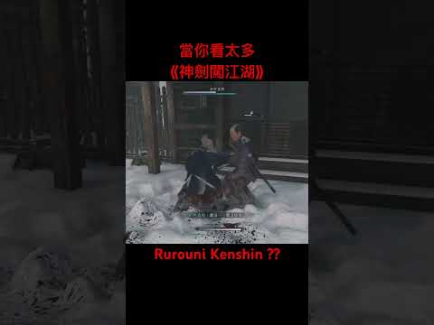 當你看太多《神劍闖江湖》Rurouni Kenshin #riseoftheronin #games #sekiro #gameplay #anime #Kenshin