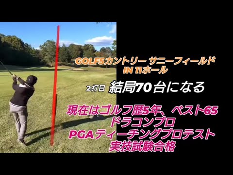 PGAティーチングプロテスト実技試験合格後の3回目のラウンド!#ドラコンプロ （ゴルフ歴5年、ベスト65）#ドライバー#アイアン#パター#スイング#100#swing#ゴルフ#golf#高橋裕一郎