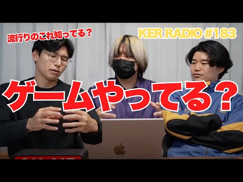 とりあえず最新のゲームをダウンロードしてみた【第183回 KER RADIO】