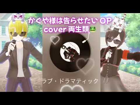 ラブ・ドラマティック cover 両生類🐸 かぐや様は告らせたい OP 鈴木雅之 懐かしのアニソン 2000年代 セルコラ