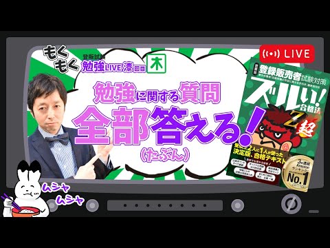 命が続く限り…質問全部答えます！～もしゃもしゃ勉強LIVE第漆回　～７/18