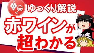 【ゆっくり解説】ワイン初心者もわかる！赤ワインは「ブドウの品種」で学べ！基礎知識＆おすすめ銘柄