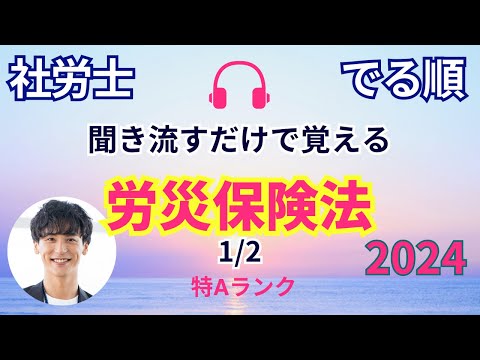 【でる順 / 社労士試験】労災保険法 （前半）【くりかえしリスニング🎧】【聞き流し🎧】【BGM🎧】