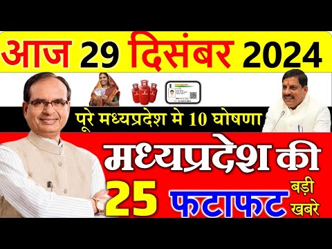 किसानों के लिए बडी घोषणा || मध्यपदेश के मुख्य समाचार 29 दिसंबर  2024 ||  Madhya Pradesh News