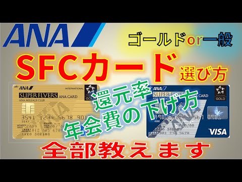 SFCカードの選び方　ゴールドか一般か、マイルの還元率、年会費の下げ方を全部教えます。ANA SFC修行後手にするクレジットカード