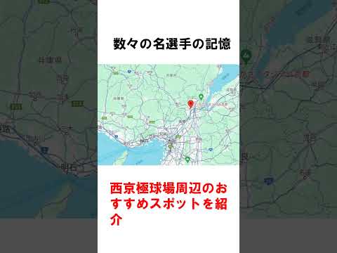 ⚾️プロ野球選手も愛した聖地！？西京極球場の思い出とグルメ #shorts #西京極 #野球 #京都観光 #スタジアムグルメ