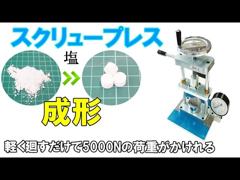 【ねじハンドル型成形】塩をペレット状に成形