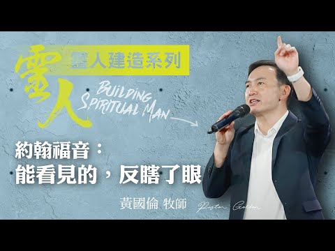 【黃國倫牧師】《靈人建造－約翰福音：能看見的，反瞎了眼》