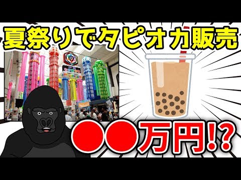 【検証】夏祭りでタピオカ売ったら１日いくら稼げるのか？【VTuberロケ企画】