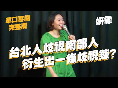 【單口喜劇】 學生創作電影為我量身訂製角色｜台北人吃台南食物口嫌體正直?｜妍霏