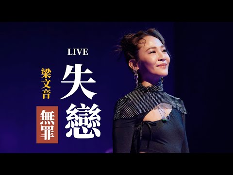 梁文音 Wen Yin - 《失戀無罪/A-Lin》 - 2008十五週年紀念演唱會 現場版 Live in Taipei (Unofficial Video)