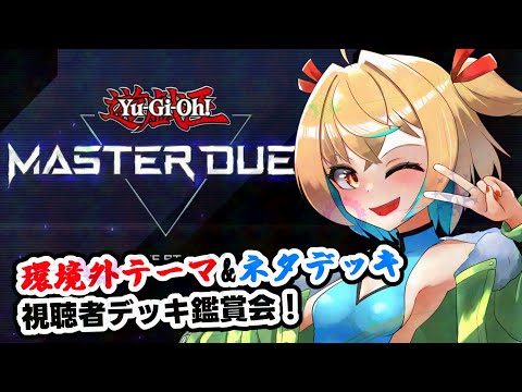 【#MASTERDUEL】また、ネタデッキ交流会しない？ 【Vtuber】#遊戯王　#MASTERDUEL