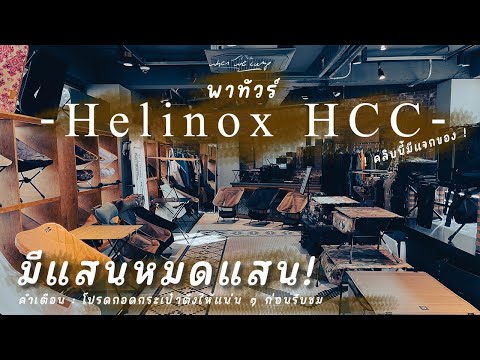 มีแสนหมดแสนที่ Helinox HCC เกาหลี | สาวก Helinox ห้ามพลาด | พาทัวร์ของแคมป์ปิ้ง | มีแจกรางวัลในคลิบ