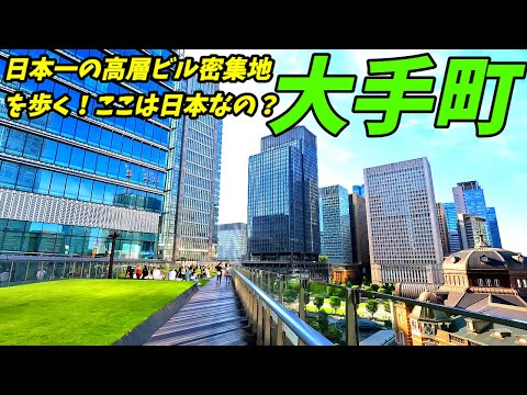 【日本最強のビル群】大手町駅周辺を散策！東京都千代田区(Japan Walking around Otemachi Station)