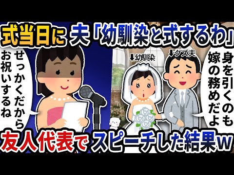 式当日に夫が突然「幼馴染と式するわ」と言い出した→友人代表でお祝いスピーチした結果【2ch修羅場スレ】【2ch スカッと】