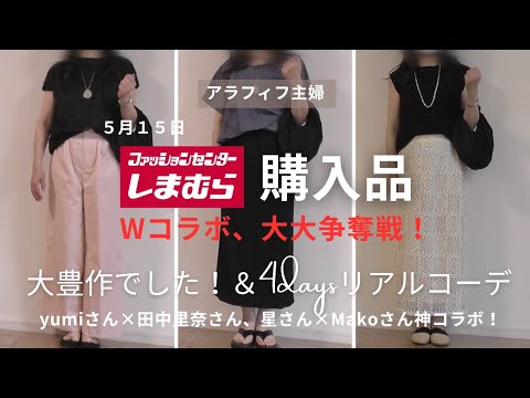 【しまむら購入品】【50代ファッション】5/15talbyyumi、yumiさん×田中里奈さん、星玲奈さん×MakoさんWコラボ！大争奪戦でゲットした無限着回し着痩せアイテム／リアルしまむらコーデ公開