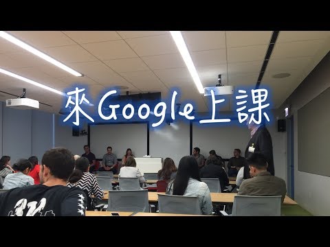 [VIcago芝加哥]竟然有機會進到Google裡面聽演課～太值得了！