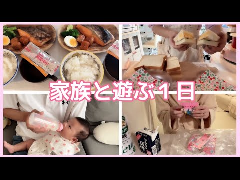 【朝ご飯、夜ご飯】家族と遊ぶ１日。