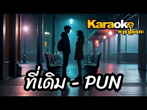 ที่เดิม คาราโอเกะ - PUN ( KARAOKE )