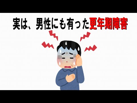 【絶対誰にも言えないお一人様雑学】88　男性更年期編