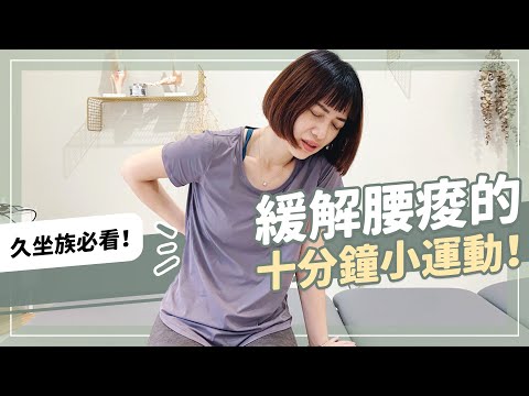 緩解腰痠的10分鐘小運動！久坐族必看！｜詹珞瑤 物理治療師 Veronica Rehab