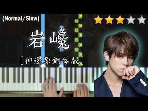 「鋼琴教學」岩巉 (神還原鋼琴版)－姜濤 Keung To @ MIRROR | Piano Cover 琴譜