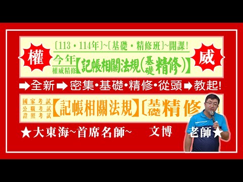 ★【大東海】→［記帳相關法規］→［基礎．精修班］→［新班開課］→［大東海（領袖名師）］→「文博」教授！